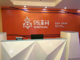 贝乐菲科机器人（五棵松校区）