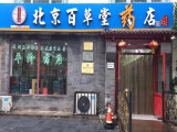 北京百草堂（梨园镇店）