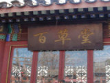 北京百草堂（九棵树西路店）