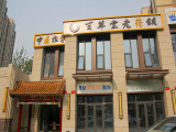 北京百草堂（通胡大街店）