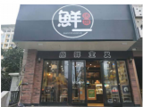 鲜一汤饭（徐家汇店）