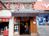 莽子火锅（望江路店）