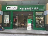 安之酸营养染发护发（贵池路店）