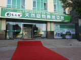 安之酸营养染发（元一滨水城店）