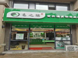 安之酸天然染发（亳州路店）