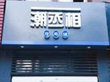 潮丞相炸鸡（南师大店）
