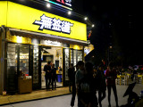 无签道牛肉串串香（龙泉吾悦店）