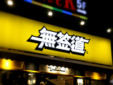 无签道牛肉串串香（驷马桥店）