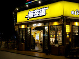 无签道牛肉串串香（凯德店）