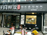 子曰糊涂（正阳路店）