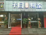 子曰糊涂（城中城店）