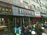子曰糊涂馄饨（香江路店）