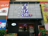 子曰糊涂馄饨（莱西店）