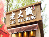 老大诚烧饼（伙食房美食城店）