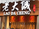老大诚烧饼（长宁店）