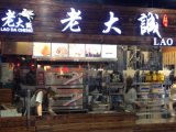 老大诚烧饼（杨浦店）