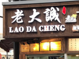 老大诚烧饼（静安店）