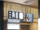 三角君海苔饭团（淳安店）