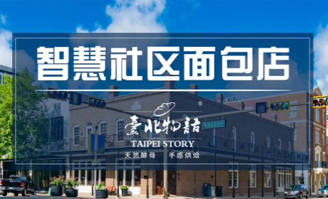台北物语面包烘焙