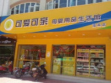 可爱可亲母婴用品生活馆（江燕店）