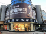 老裁缝家纺（南通店）