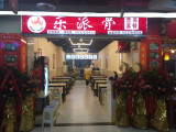 乐派骨(万达店)