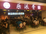 乐派骨（重庆店）