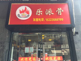 乐派骨（渝中店）