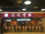 乐派骨（巴南店）
