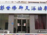 彭世修脚（郑密路店）