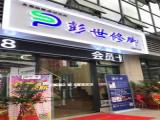 彭世修脚（荣邦城店）