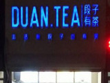段子有茶（泰兴店）