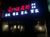 渝天桥蛙炉火锅（新区马浜店）