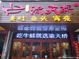 渝天桥蛙炉火锅（常熟店）