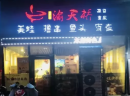 值得加盟的鱼蛙火锅哪里找？春晖路·深夜食堂·渝天桥
