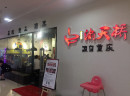 渝天桥蛙炉火锅值得加盟吗？加盟前景如何？