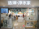 浩泽净水家(超级旗舰店）