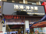 浩泽净水家（金桥旗舰店）