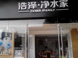 浩泽·净水家（恒越生活广场店）