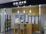 浩泽净水家（申虹路店）