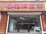 格调女王（刘长山路店）