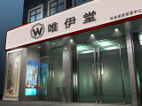 唯伊堂科技美肤体验中心（领秀城中央公园店）