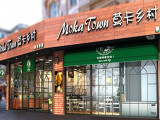 莫卡乡村烘焙蛋糕加盟店(高桥路店)