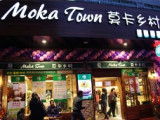 莫卡乡村烘焙蛋糕加盟店(转塘店)
