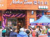 莫卡乡村烘焙蛋糕加盟店（阿里巴巴南门店）
