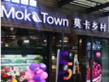 莫卡乡村烘焙蛋糕加盟店（西溪店）
