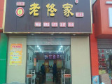 老佟家（阳光店）