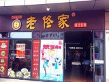 老佟家（查桥店）