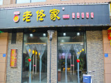 老佟家（金太湖店）