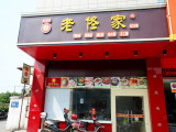 老佟家（百大春城店）